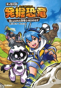 キャラパキ発掘恐竜 : 神とよばれた恐竜G-REXのなぞ