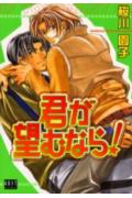 君が望むなら!