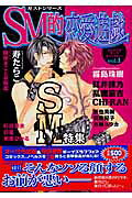 SM的恋愛遊戯 : SM特集