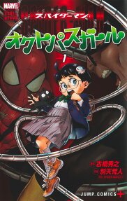 スパイダーマン:オクトパスガール = SPIDER-MAN OCTOPUS-GIRL