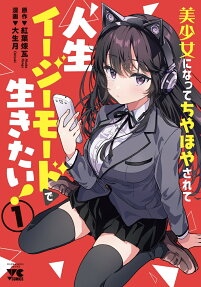 Bishoujo ni Natte Chiyahoya Sarete Jinsei Easy Mode de Ikitai!