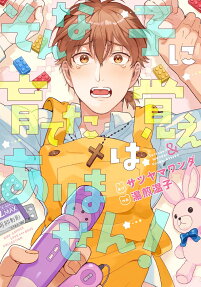そんな子に育てた覚えはありません!