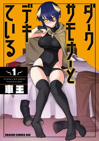 ダークサモナーとデキている = I'm dating a Dark Summoner