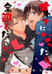 オトナになったら全部くださいっ