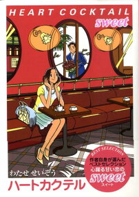 ハートカクテルbitter