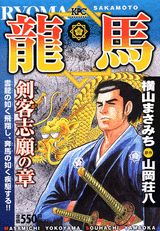 龍馬