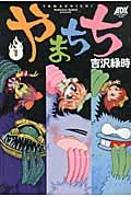 やまちち