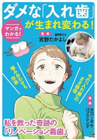 マンガでわかる!ダメな「入れ歯」が生まれ変わる!