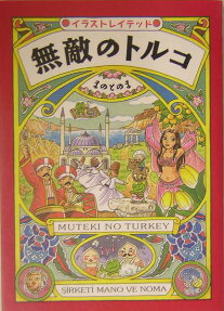 無敵のトルコ