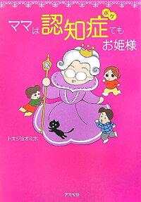 ママは認知症てもお姫様