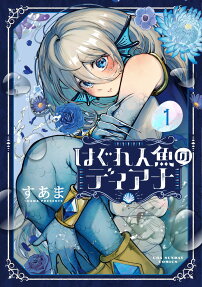 はぐれ人魚のディアナ = Diana is a strange mermaid