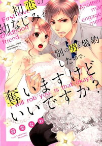 初恋の幼なじみが別の男と婚約したので、奪いますけどいいですか?