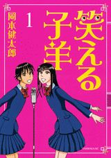 笑える子羊