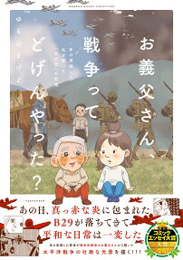 お義父さん、戦争ってどげんやった?