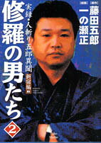 修羅の男たち