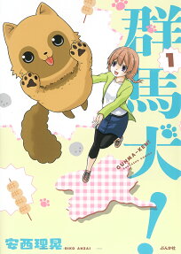 群馬犬!