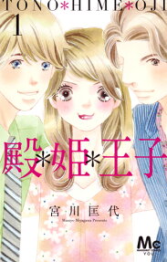 殿*姫*王子