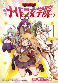 ビックリメン私立メイドン女学院
