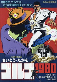 ゴルゴ1980