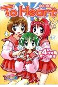 To heart4コママンガ劇場