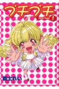 プチプチ