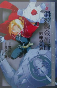 小説 鋼の錬金術師