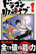 ドラゴンリバイブ