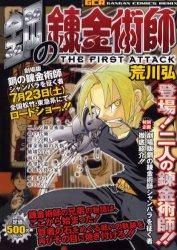 鋼の錬金術師the first attack