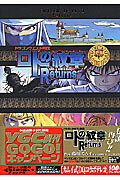 ロトの紋章returns
