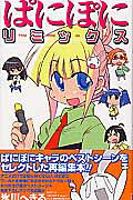 ぱにぽにリミックス