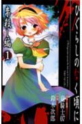 Higurashi WHEN THEY CRY: Curse Killing Arc