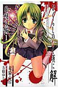 Higurashi WHEN THEY CRY: Eye Opening Arc