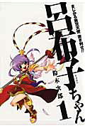 Yawaraka Sangokushi Tsukisase!! Ryofuko-chan