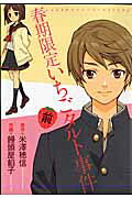 Shunki Gentei Ichigo Tart Jiken