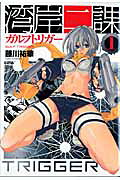 湾岸二課ガルフトリガー