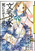 文学少女与渴望死亡的小丑