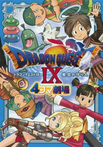 ドラゴンクエストⅨ 星空の守り人 4コママンガ劇場