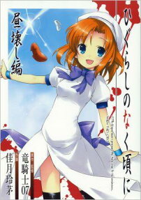 Higurashi no Naku Koro ni: Hirukowashi-hen
