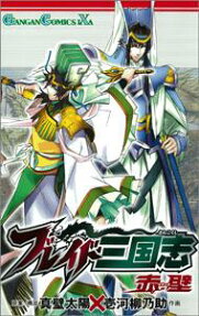 ブレイド三国志赤壁