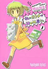 Watashi no Ouchi wa Honya-san