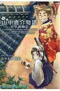 山中鹿介物語