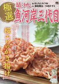 極選築地魚河岸三代目 : サクサク軽い桜エビのかき揚げ