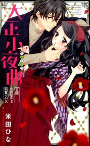 大正小夜曲