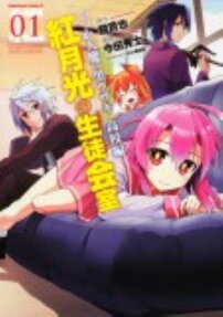Itsuka Tenma no Kuro Usagi Kōkō-hen: Kurenai Gekkō no Seitokaishitsu