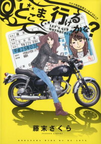 どこまで行けるかな?