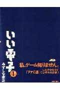 いい電子