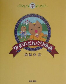 ゆずのどんぐり童話