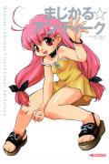 まじかる☆アンティークビジュアル・コミック・アンソロジー