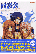 同窓会againビジュアル・コミック・アンソロジー