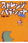 ストレンジパラシュート
